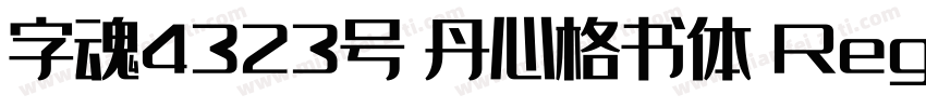 字魂4323号 丹心格书体 Regular字体转换